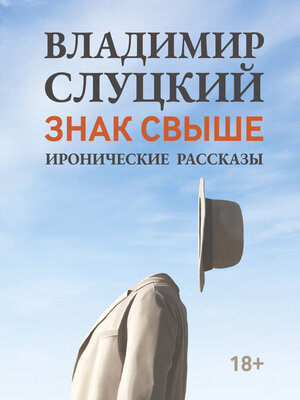 cover image of Знак свыше. Иронические рассказы